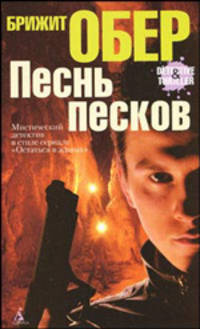 Песнь песков