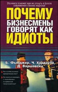 Почему бизнесмены говорят как идиоты