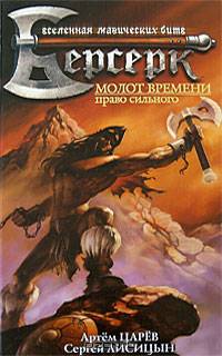 Берсерк. Молот Времени. Право сильного