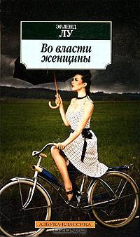 Во власти женщины 001.051. Азбука-Классика (мягк/обл.)