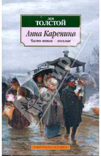Анна Каренина. В 2-х томах. Том 2-ой. Части 5-8