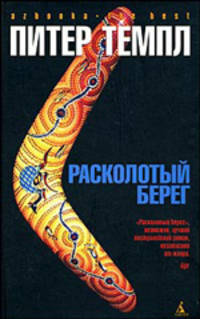 Расколотый берег: Роман