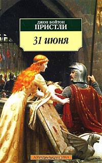 31 июня: повесть, пьесы
