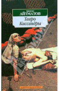 Тавро Кассандры: Роман, повести - (The Best) (с/о)
