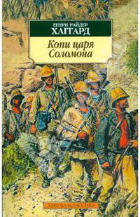 Копи царя Соломона: Роман