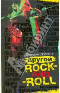 Другой Rock-and-Roll. Эссе