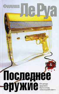 Последнее оружие: Роман