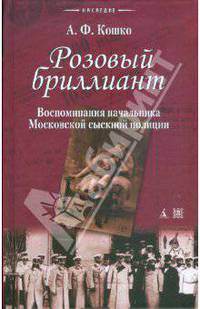 Розовый бриллиант: Воспоминания начальника Московской сыскной полиции