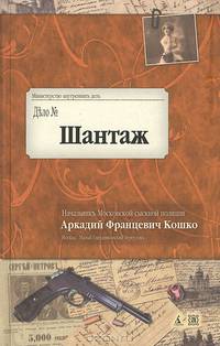 Шантаж. Воспоминания начальника Московской сыскной полиции