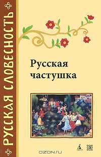 Русская частушка