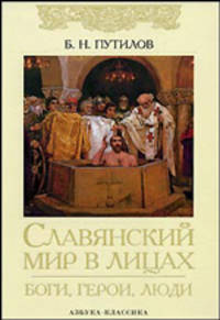 Славянский мир в лицах. Боги, герои, люди