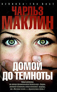 Домой до темноты: Роман