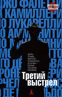 Третий выстрел: Детективные повести итальянских писателей.