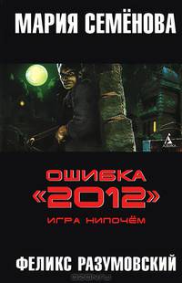 Ошибка "2012". Игра нипочем: Роман (тв/о)