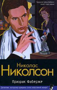 Призрак Фаберже: Роман / Пер. с англ. Ломановой Н.С. - (Классический детектив)