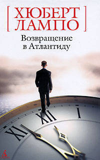 Возвращение в Атлантиду: романы (Белая серия-мини)