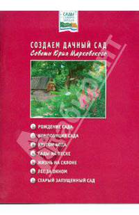 Создаем дачный сад. Советы Юрия Марковского