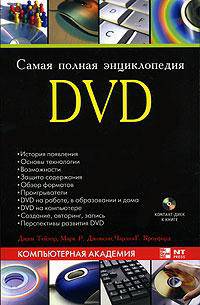 Самая полная энциклопедия DVD (+ DVD-ROM)