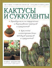 Майлс Андерсон: Кактусы и суккуленты: Иллюстрированная энциклопедия