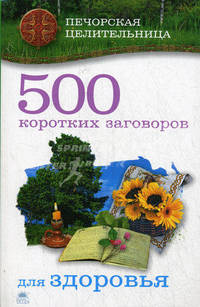 500 коротких заговоров для здоровья. (м/о)