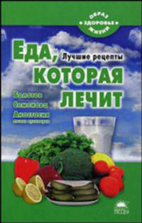 Еда, которая лечит (Болотов, Семенова, Анастасия)