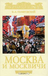 Москва и москвичи (подар.)