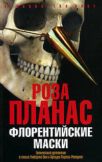 Флорентийские маски: Роман