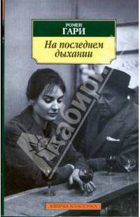 На последнем дыхании: Повести и рассказы (м/о)