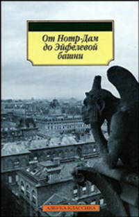 От Нотр-Дам до Эйфелевой башни. Французская лирика в переводах Эльги Линецкой