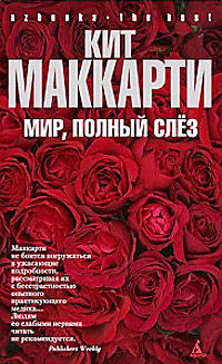 Мир, полный слез: Роман