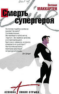 Смерть супергероя: роман