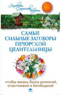Самые сильные заговоры печорской целительницы, что бы жизнь была длинной, счастливой и безбедной