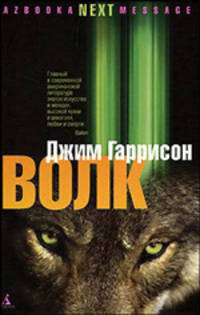 Волк: Ложные воспоминания: Роман