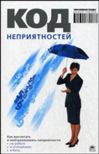 Код неприятностей (м/о)