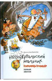 Неандертальский мальчик в школе и дома. Первый звонок: Повесть