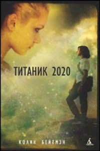 Титаник 2020: Повесть