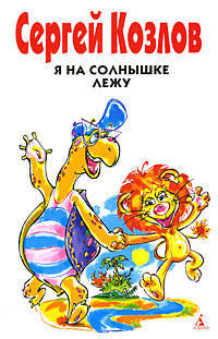Я на солнышке лежу: Рассказы