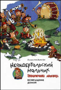 Неандертальский мальчик. Большой поход. Возвращение домой. Повесть