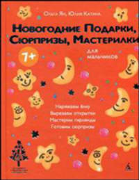Новогодние подарки, сюрпризы, мастерилки. Для мальчиков.