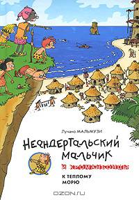 Неандертальский мальчик и Кроманьонцы. К теплому морю. Повесть