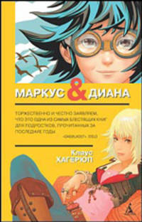 Маркус и Диана