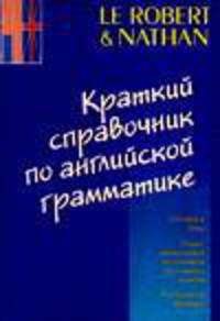 Краткий справочник по английской грамматике