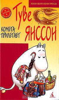 Комета прилетает. Повесть