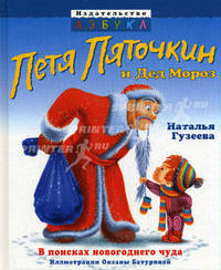 Петя Пяточкин и Дед Мороз. В поисках новогоднего чуда