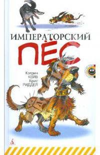 Императорский пес