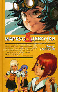 Маркус & девочки