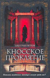 Кносское проклятие: Роман [оф. Браун]