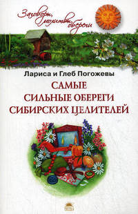 Самые сильные обереги сибирских целителей.