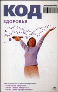 Код здоровья. (м/о)