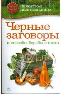 Черные заговоры и способы борьбы с ними. (м/о)